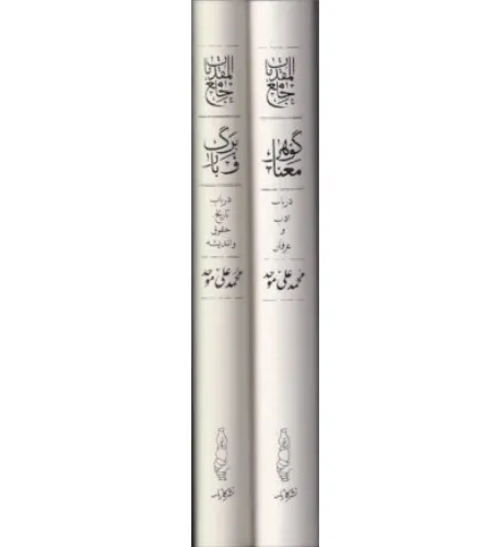 برگ و بار گوهر و معنا (2 جلدی با قاب)