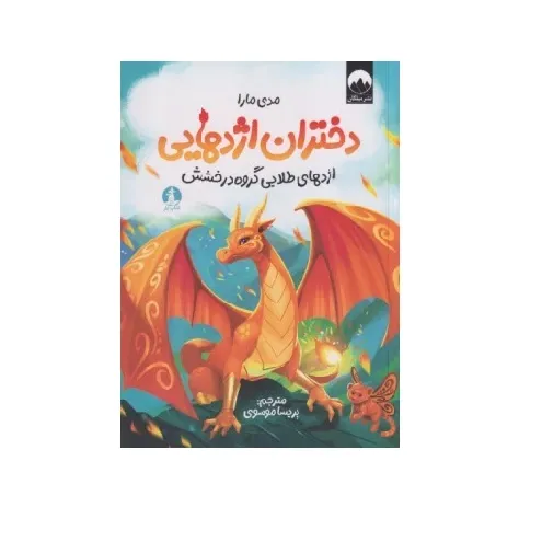 دختران اژدهایی (اژدهای طلایی گروه درخشش)