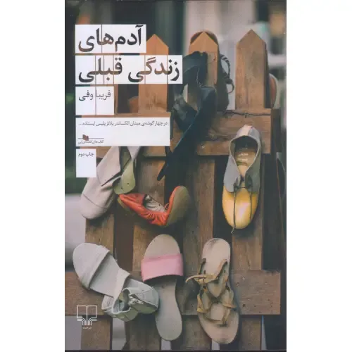 «آدم‌های زندگی قبلی» فریبا وفی؛ روایتی زنانه و درونی از مواجهه با گذشته، خاطرات فراموش‌نشده و سکوت‌های پُرمعنای زندگی روزمره.