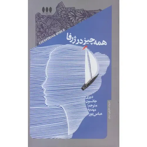 همه‌چیز در ژرفا