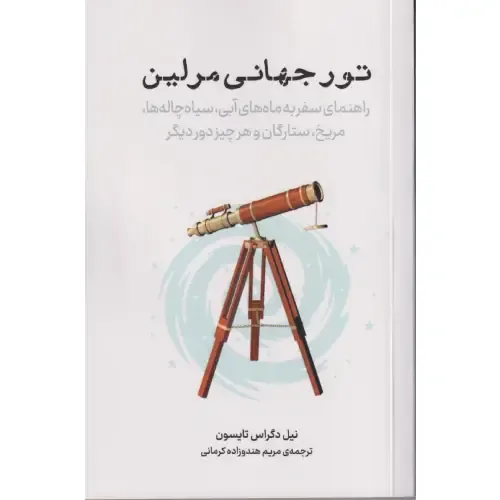 تور جهانی مرلین (راهنمای سفر به ماه‌های آبی سیاه‌چاله‌ها مریخ ستارگان و هر چیز دور دیگر)