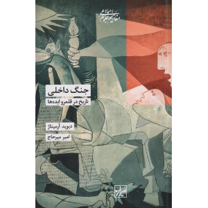 جنگ داخلی (تاریخ در قلمرو ایده‌ها)