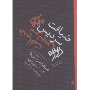 ضیافت سردیس‌ها