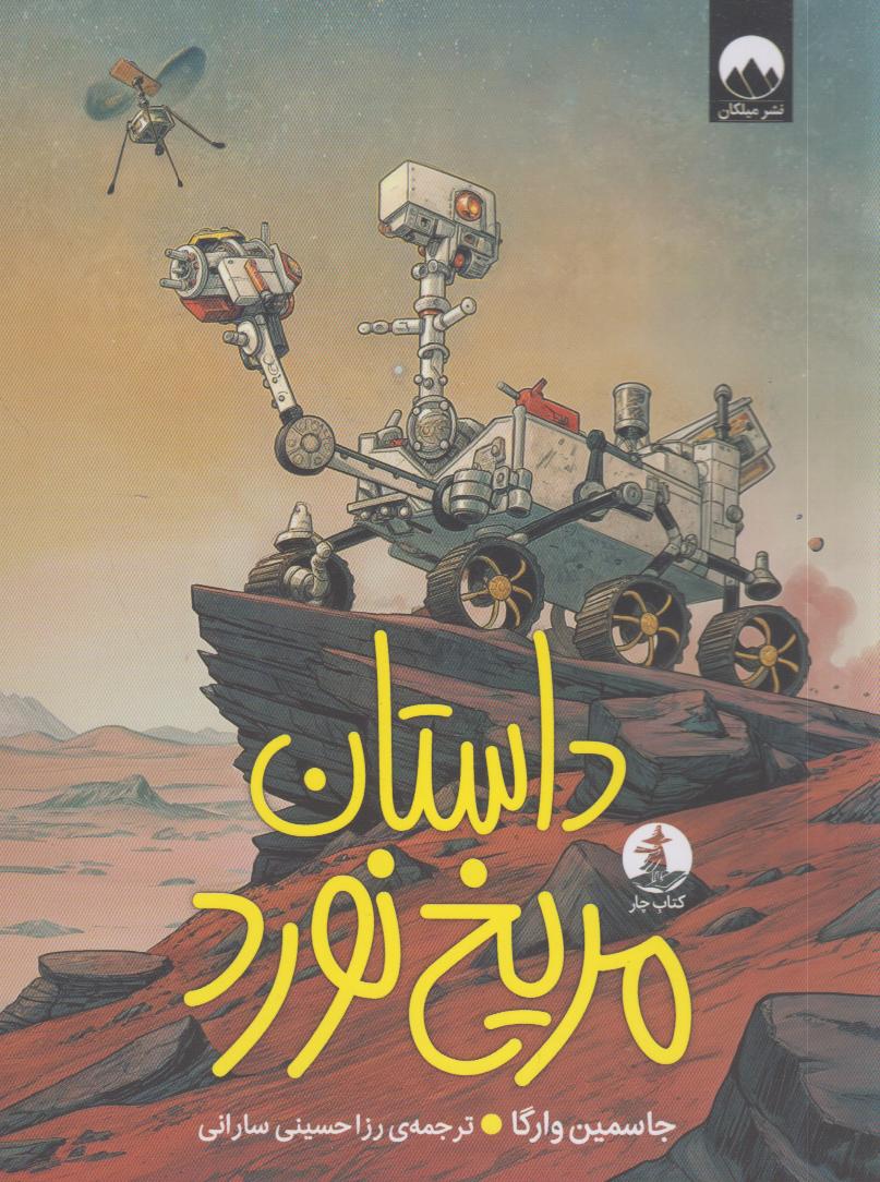 داستان مریخ نورد