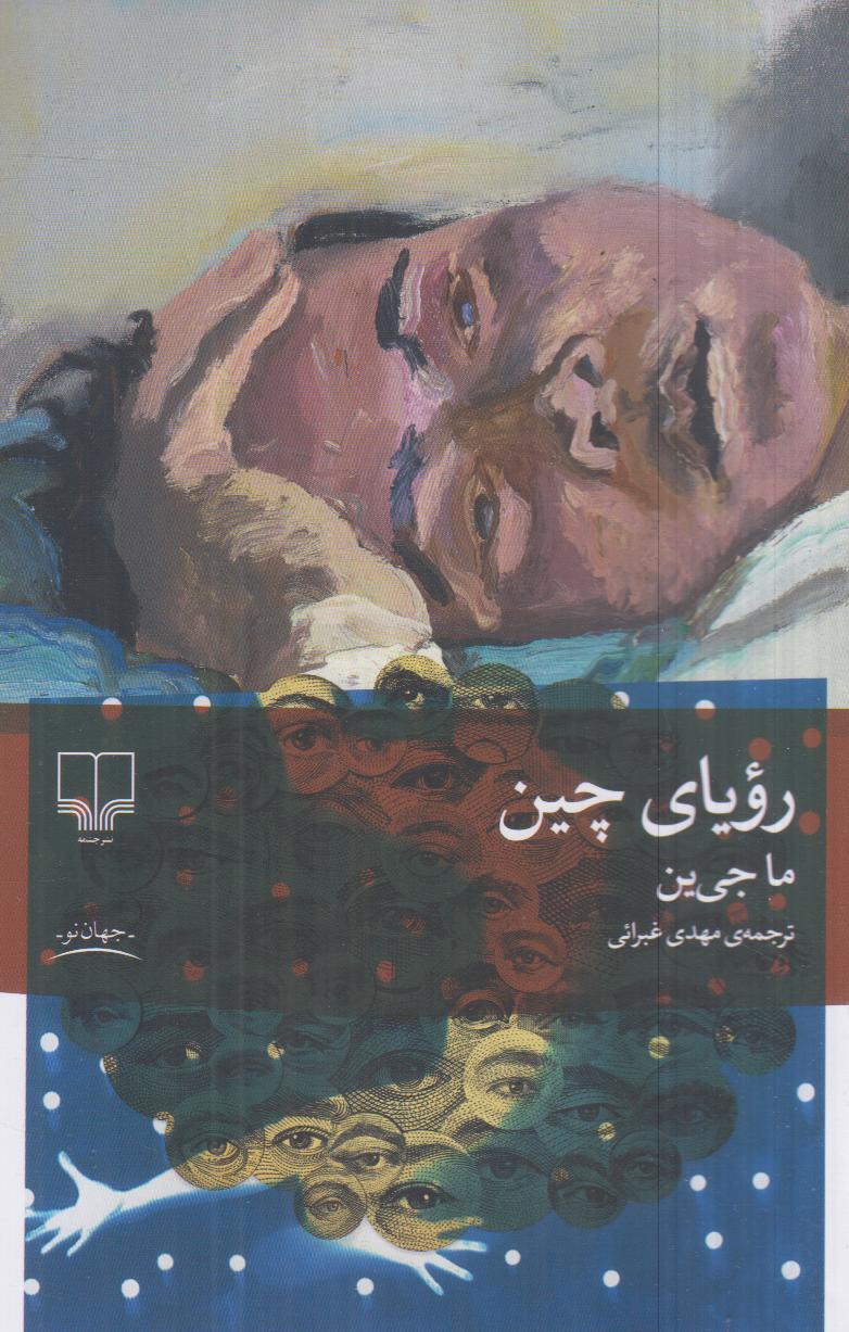 «رویای چین» ما جی‌ین؛ رمانی سیاسی و جسورانه درباره سانسور، سرکوب و مقاومت فردی در برابر نظام تمامیت‌خواه چین معاصر.