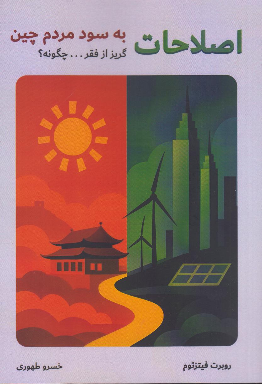 اصلاحات به سود مردم چین (گریز از فقر چگونه) - 0