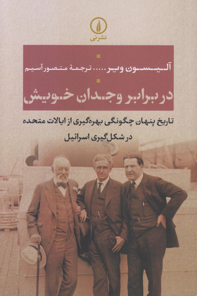 در برابر وجدان خویش (تاریخ پنهان چگونگی بهره‌گیری از ایالات متحده در شکل‌گیری اسرائیل)