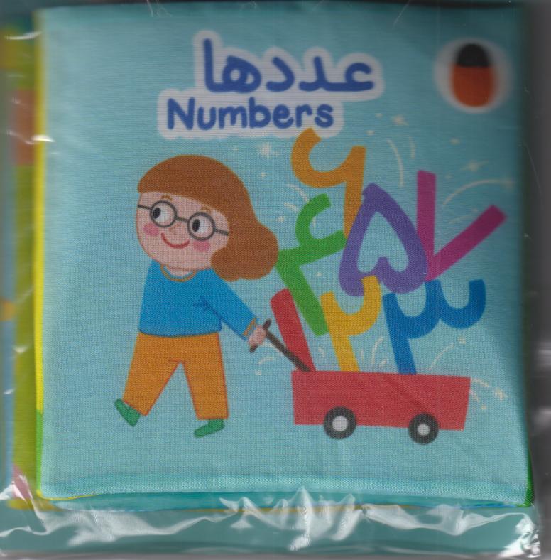 کتاب پارچه‌ای (عددها) - 0