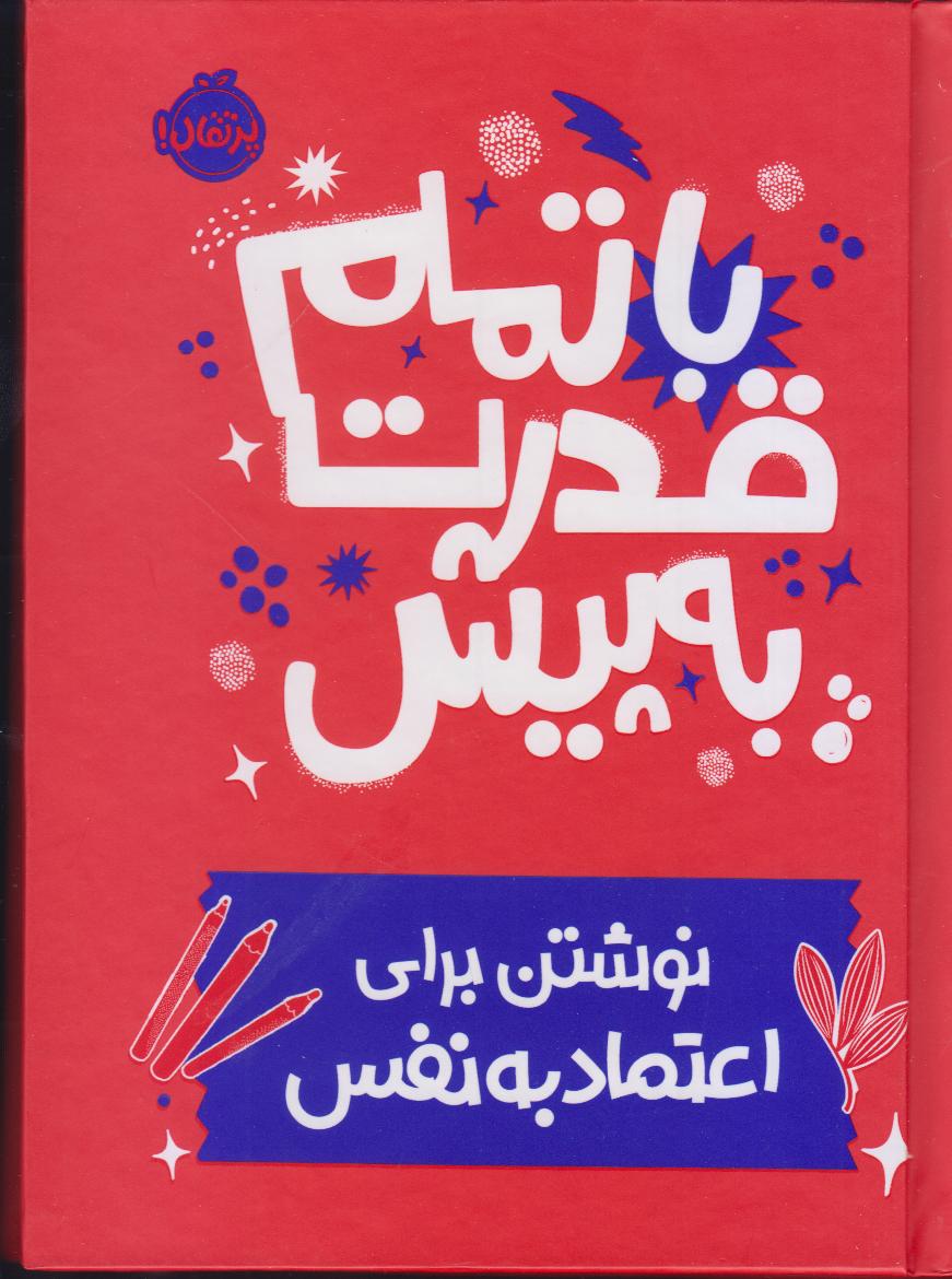 با تمام قدرت به‌پیش (نوشتن برای اعتماد به‌نفس)