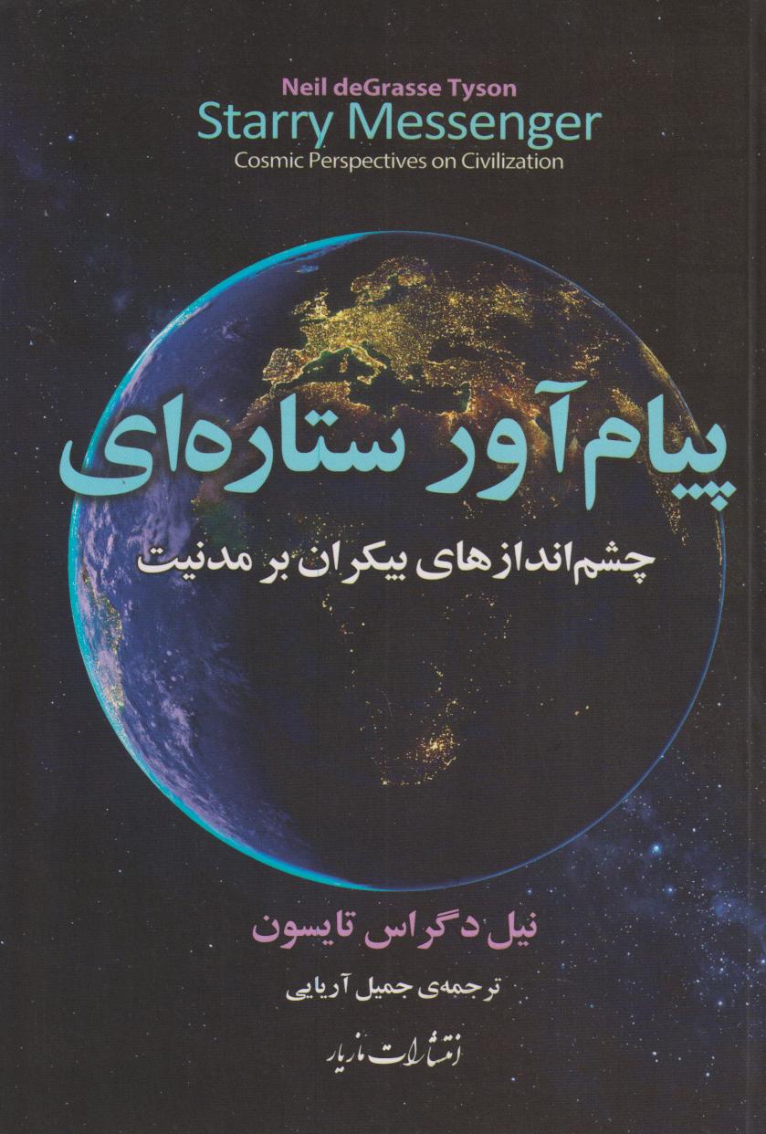 پیام‌آور ستاره‌ای (چشم‌اندازهای بیکران بر مدنیت)