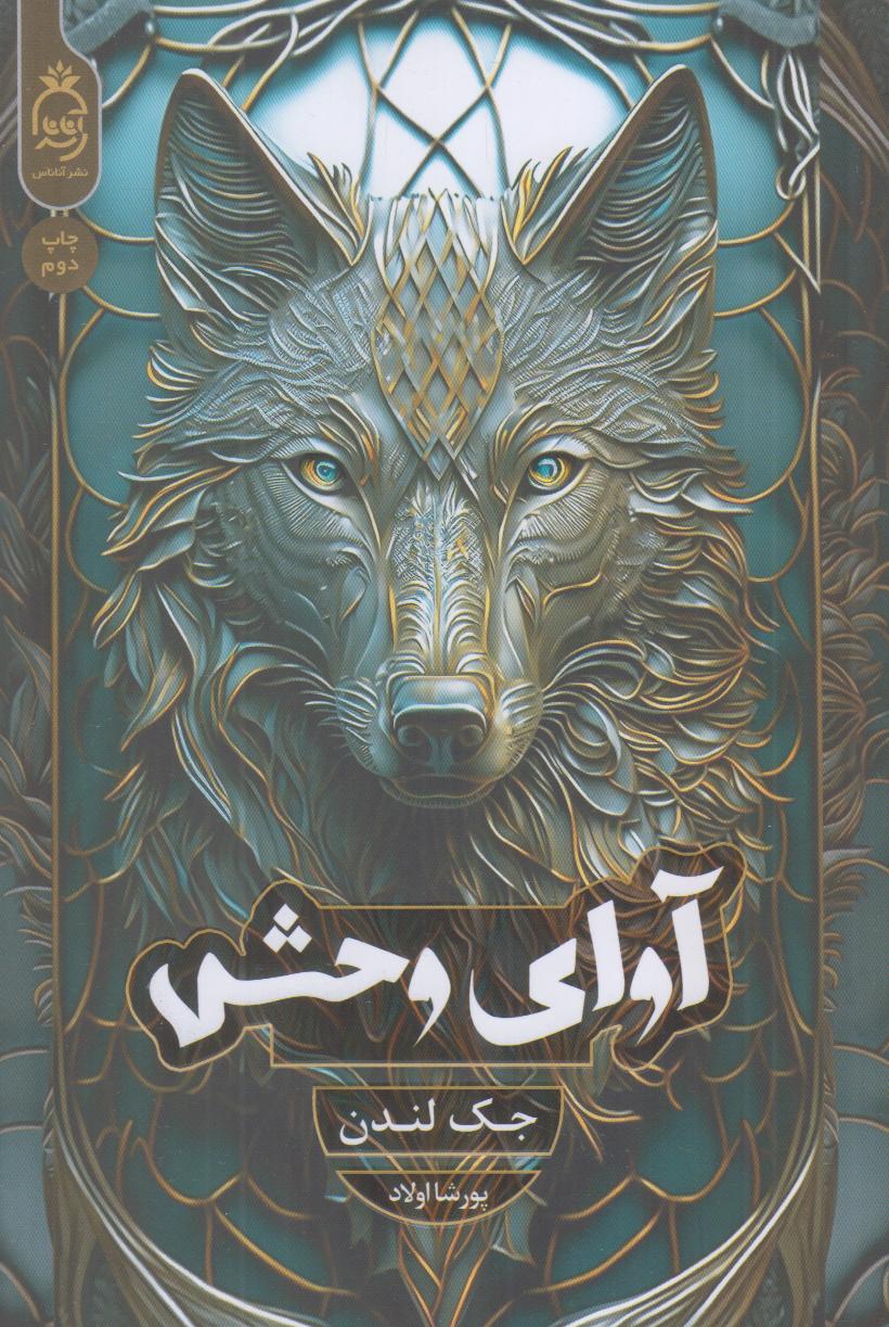 آوای وحش