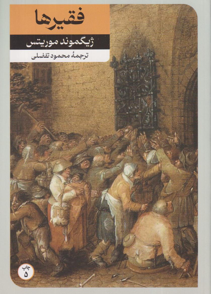 فقیرها و چند داستان دیگر