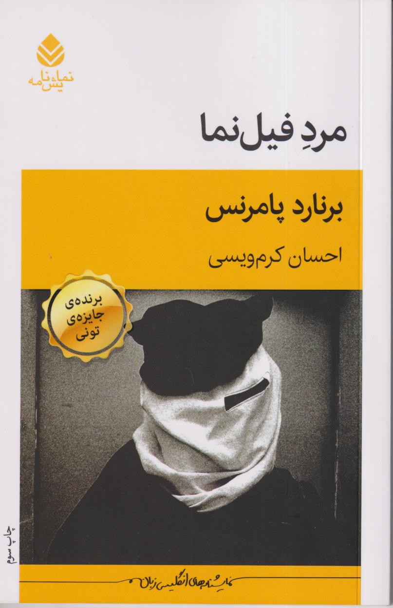 مرد فیل‌نما