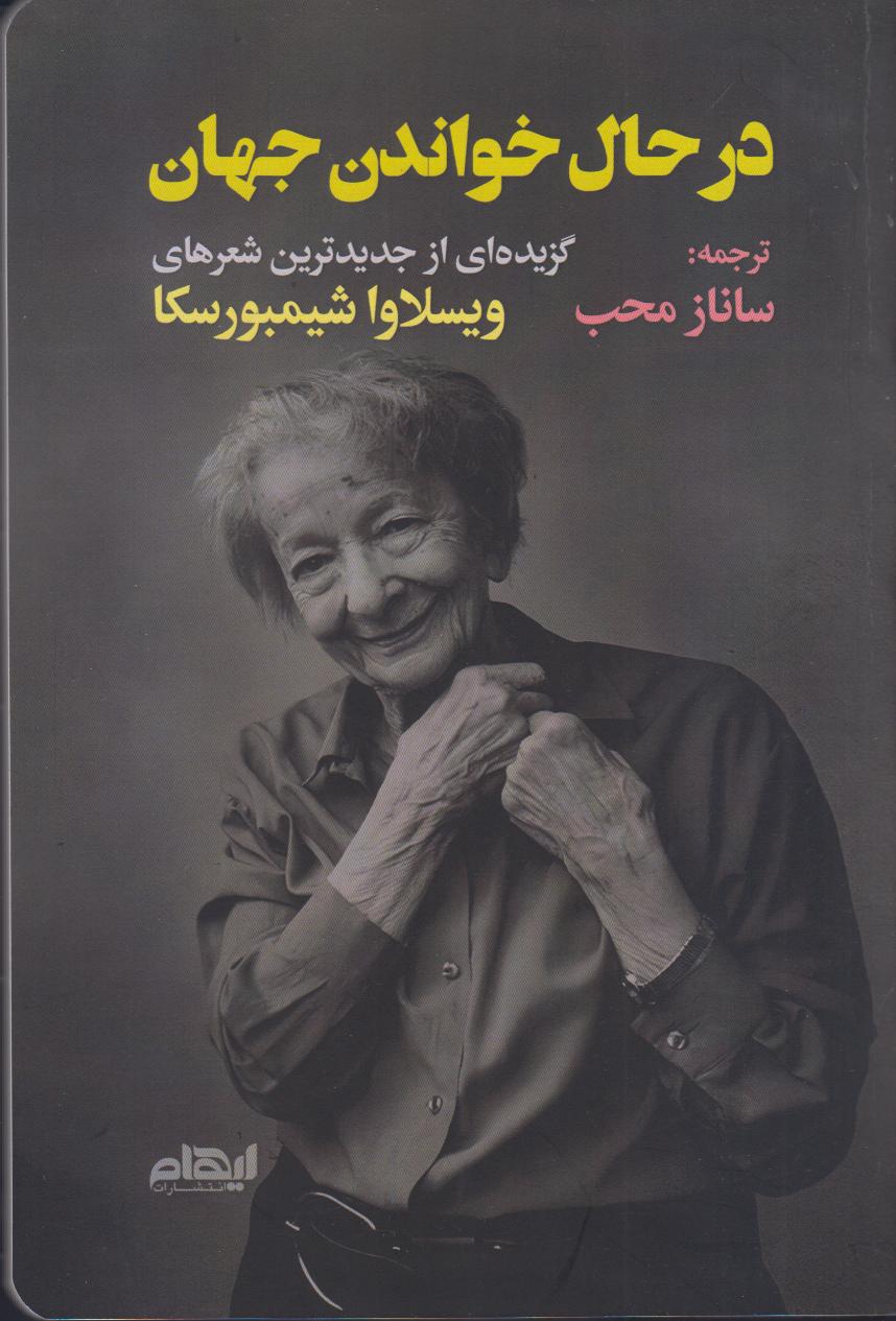 در حال خواندن جهان (گزیده‌ای از جدیدترین شعرهای ویسلاوا شیمبورسکا)