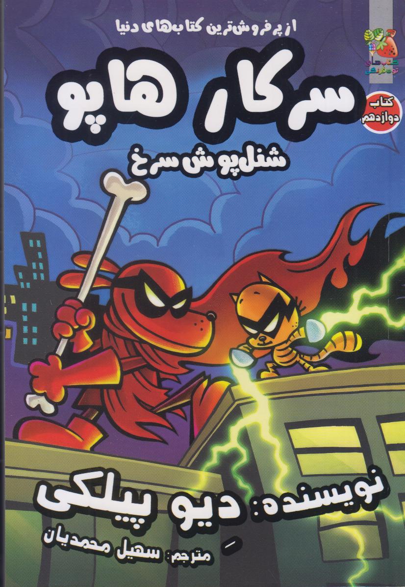 سرکار هاپو 12 (شنل‌پوش سرخ)