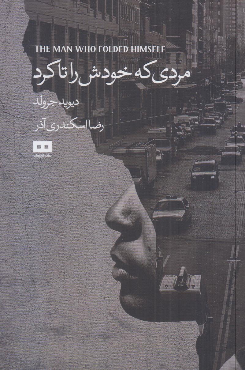 مردی که خودش را تا کرد