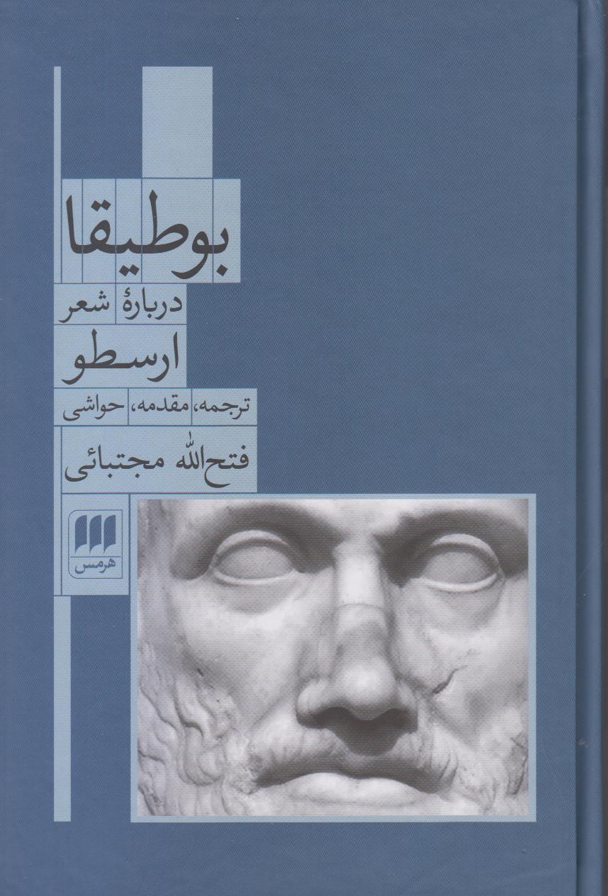 بوطیقا درباره شعر