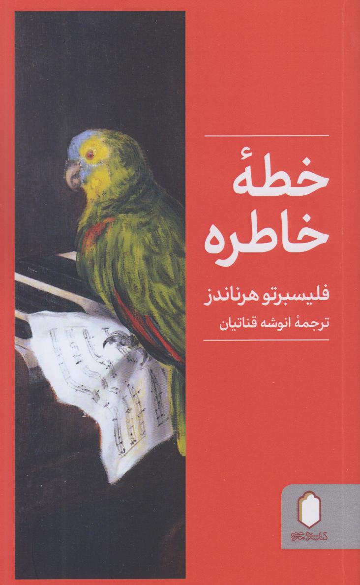 خطه خاطره