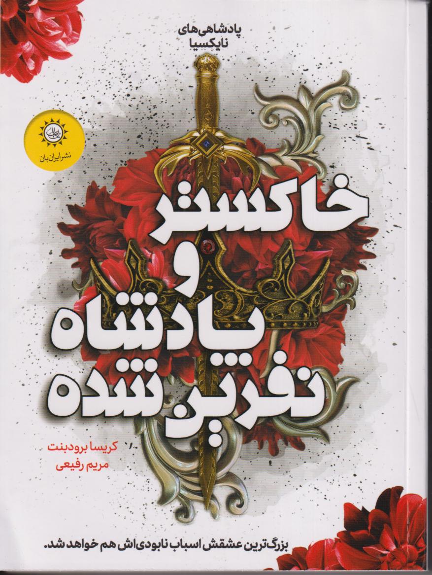 پادشاهی‌های نایکسیا 2 (خاکستر و پادشاه نفرین شده)