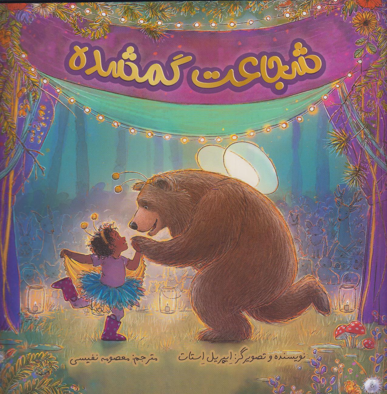 شجاعت گمشده