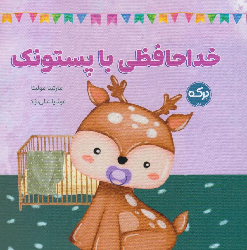 خداحافظی با پستونک 