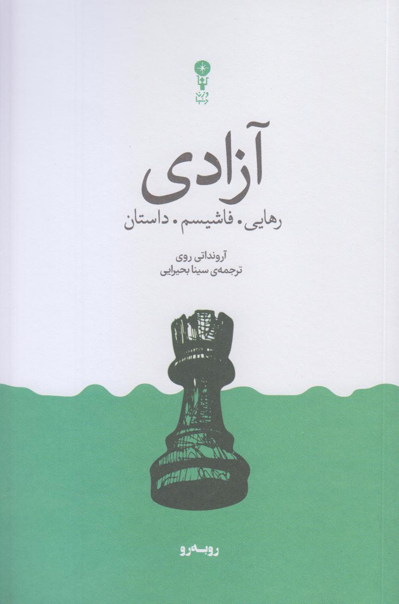 آزادی ( رهایی فاشیسم داستان)