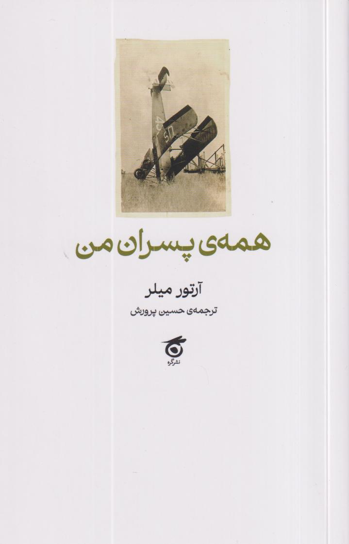 همه پسران من