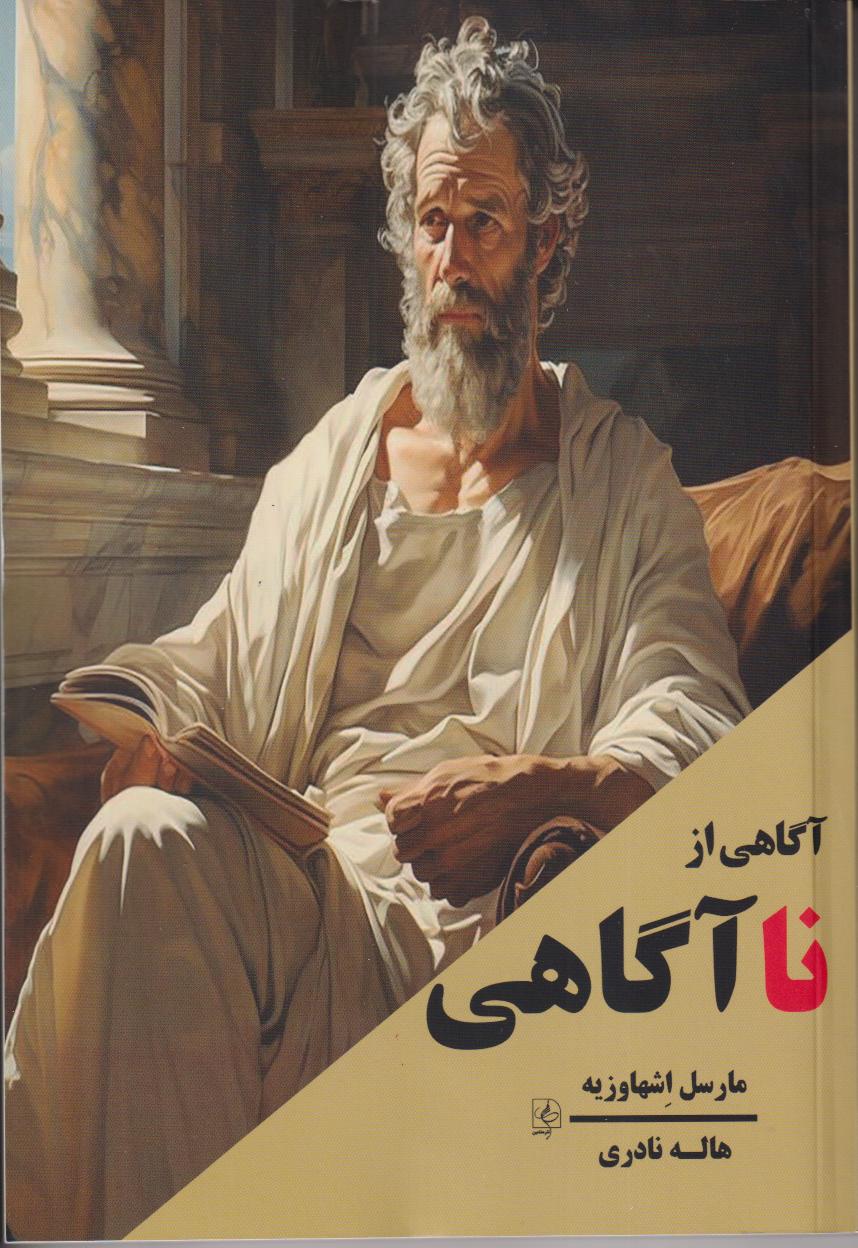 آگاهی نا آگاهی