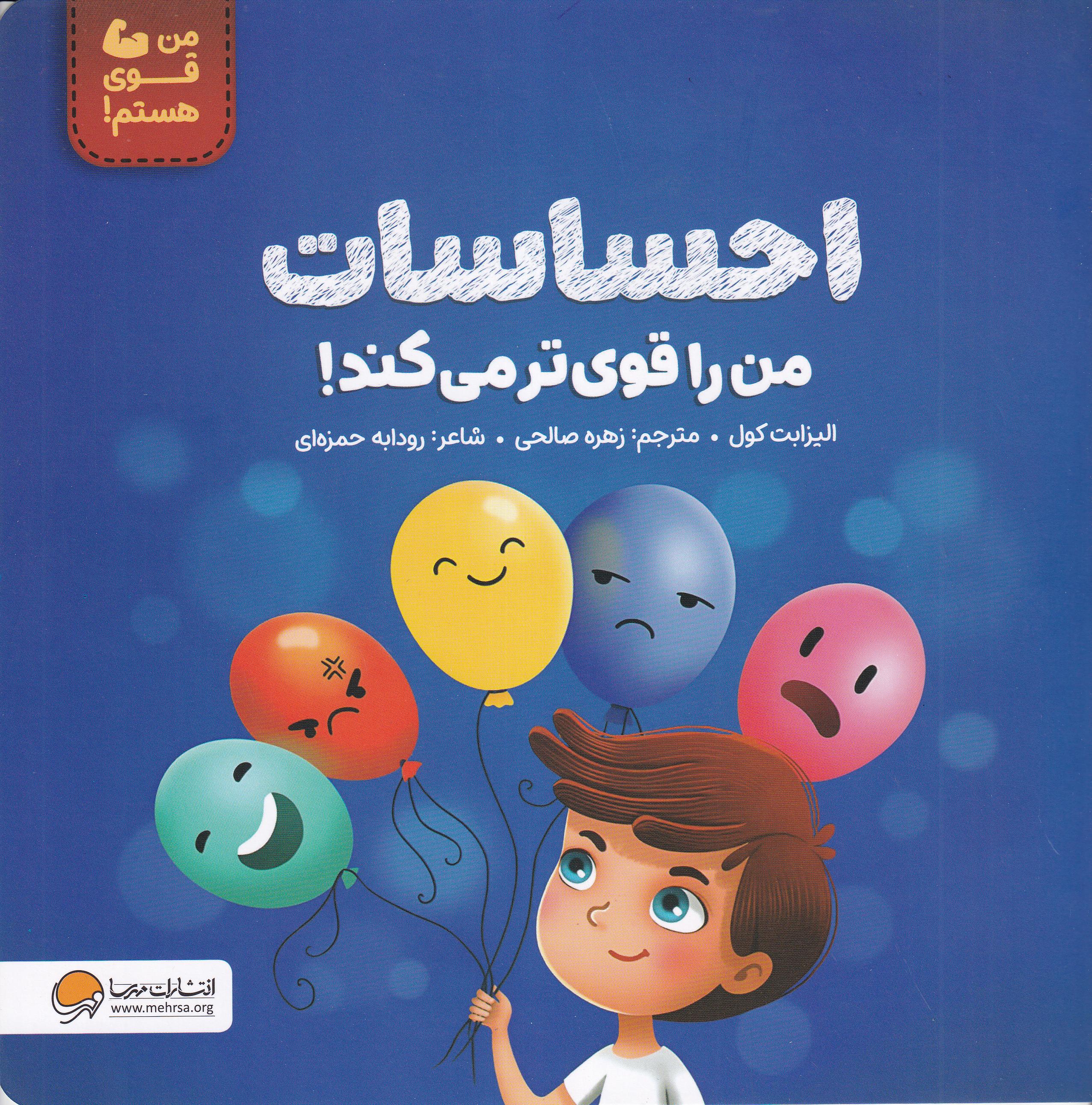 احساسات من را قوی‌تر می‌کند