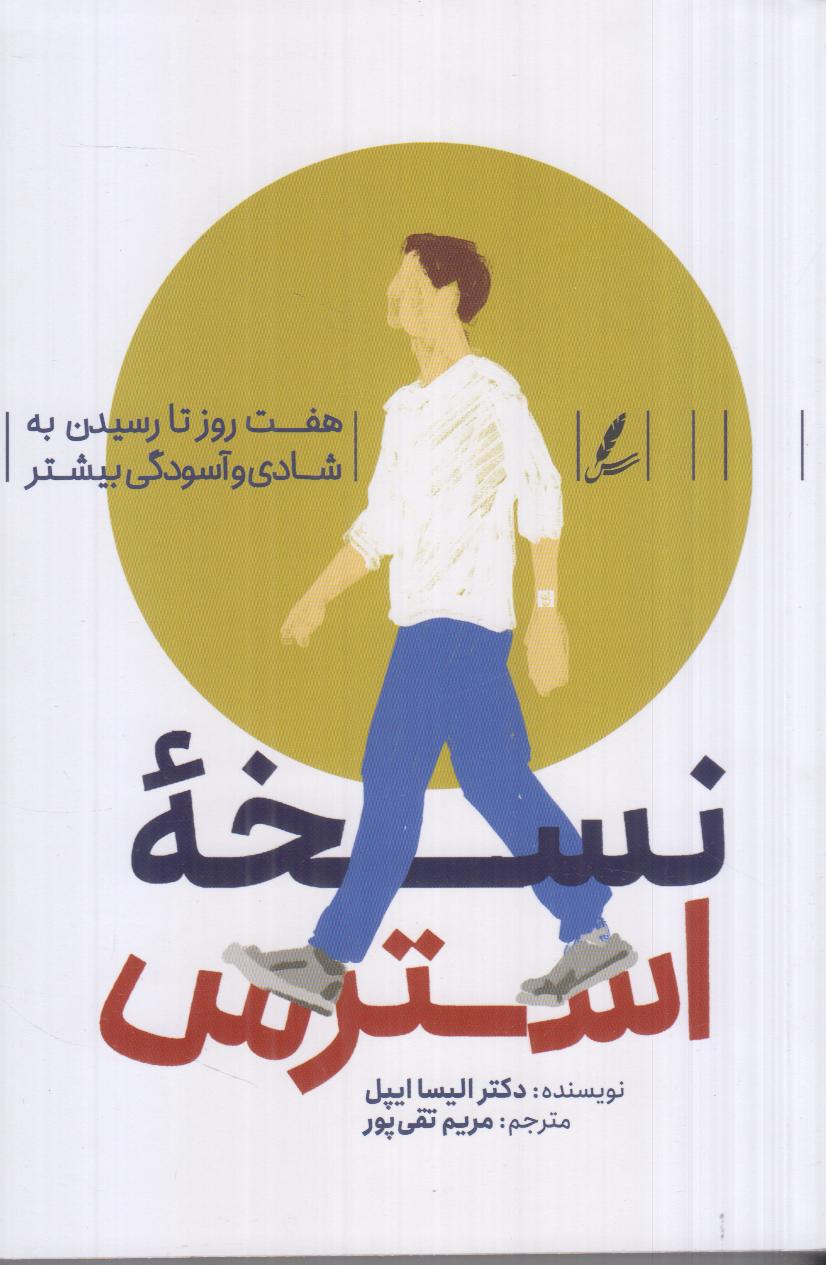 نسخه استرس (هفت روز تا رسیدن به شادی و آسودگی بیشتر)