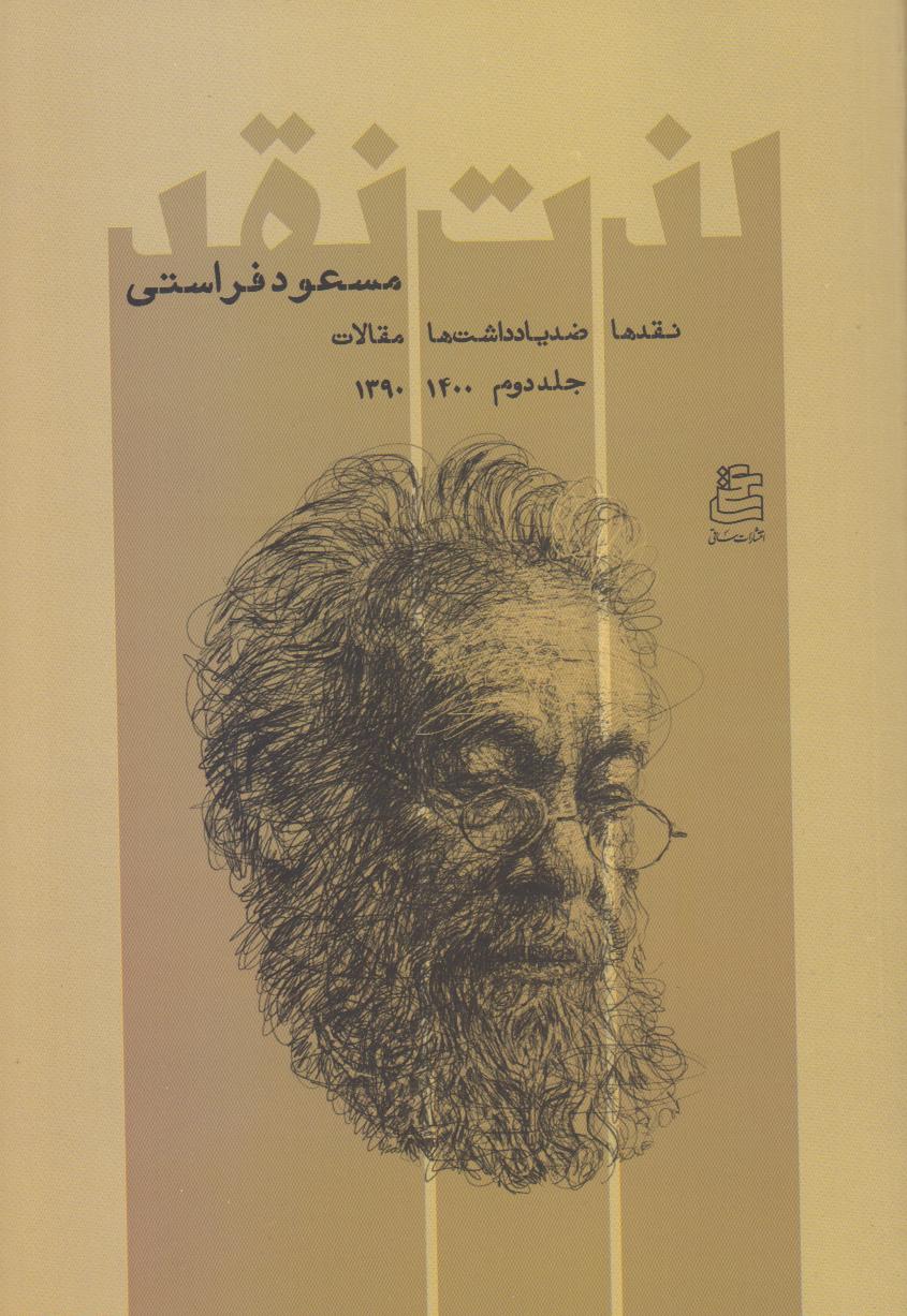 لذت نقد 2 (نقدها ضدیادداشت‌ها مقالات 1400 - 1390) 