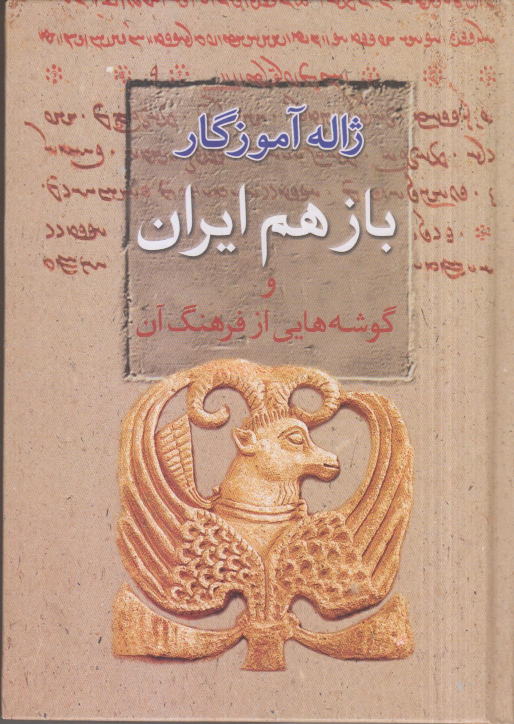 باز هم ایران (و گوشه‌هایی از فرهنگ آن)