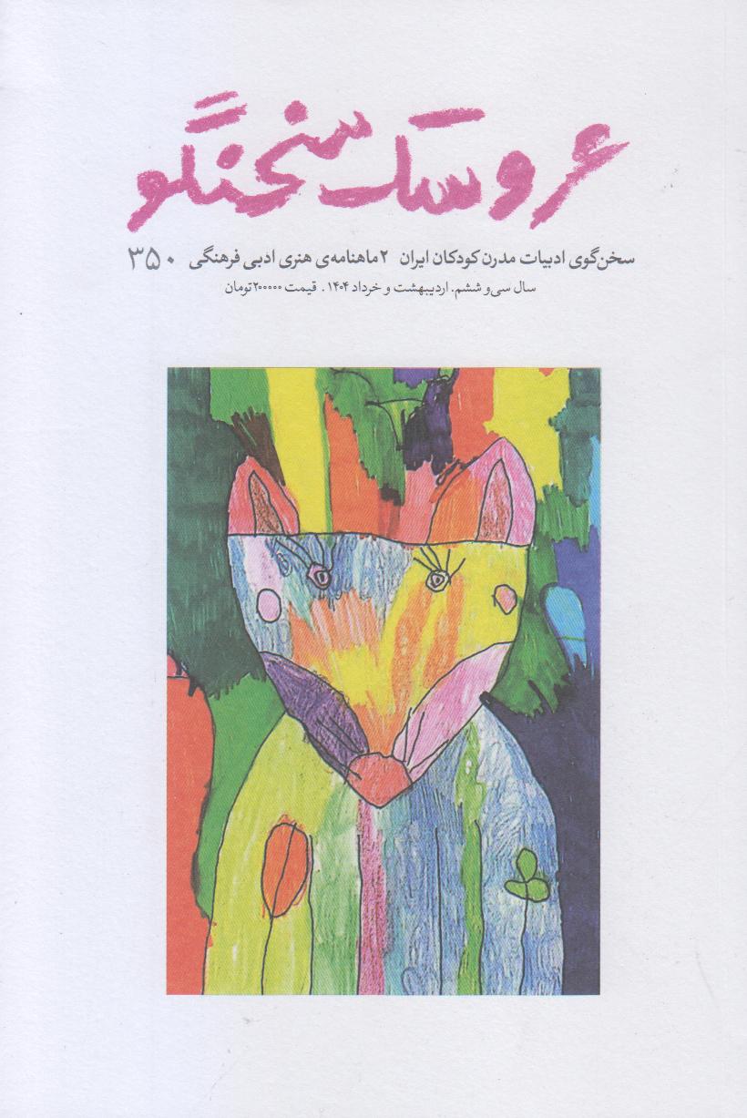 نشریه دوماه‌نامه عروسک سخنگو  350