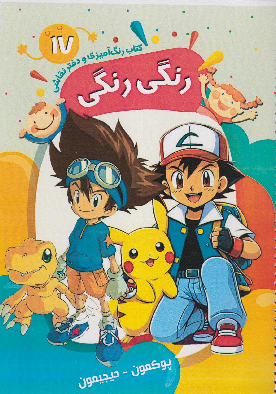 کتاب رنگ‌آمیزی و دفتر نقاشی رنگی رنگی 17