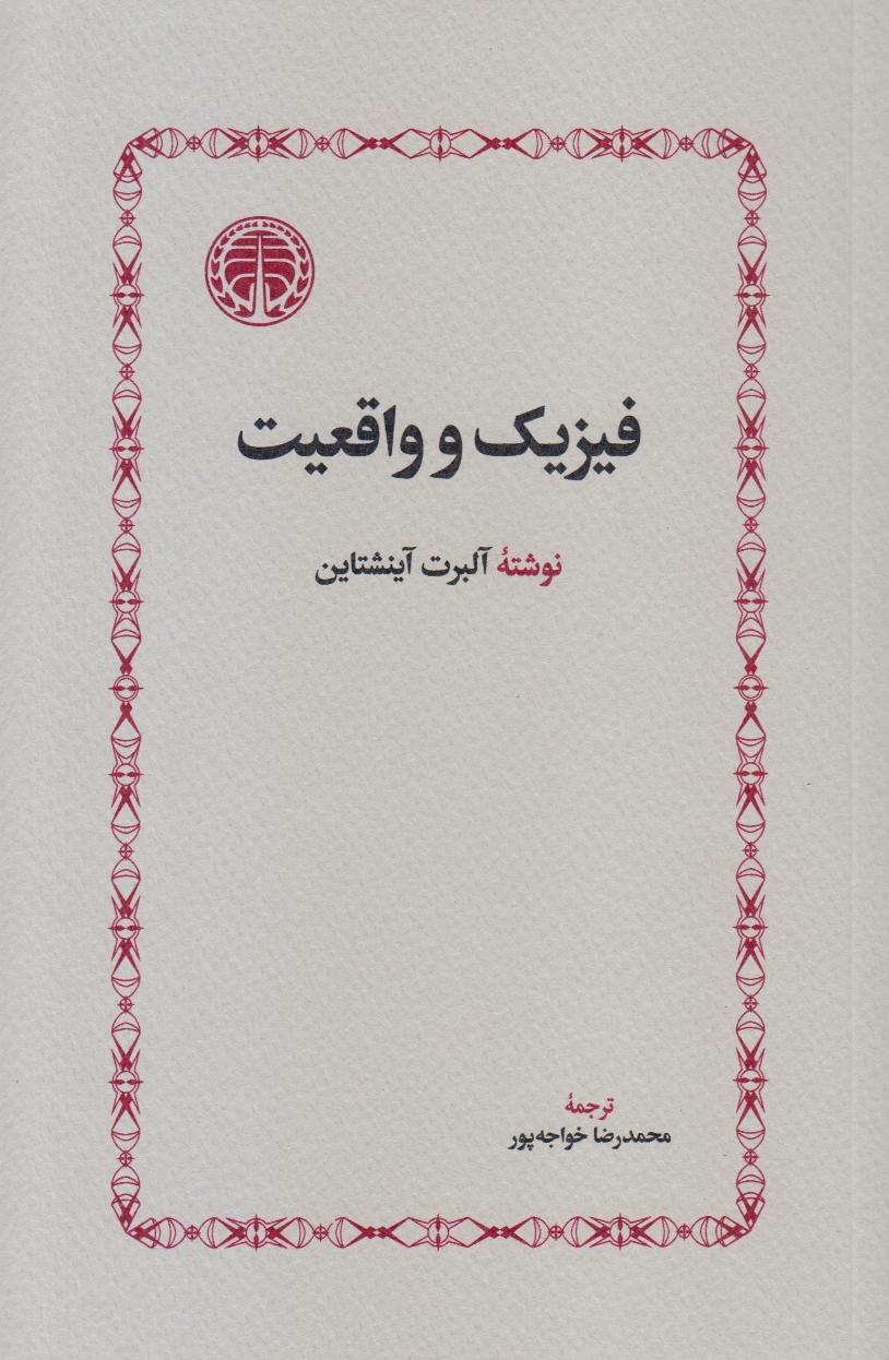 فیزیک و واقعیت - 0