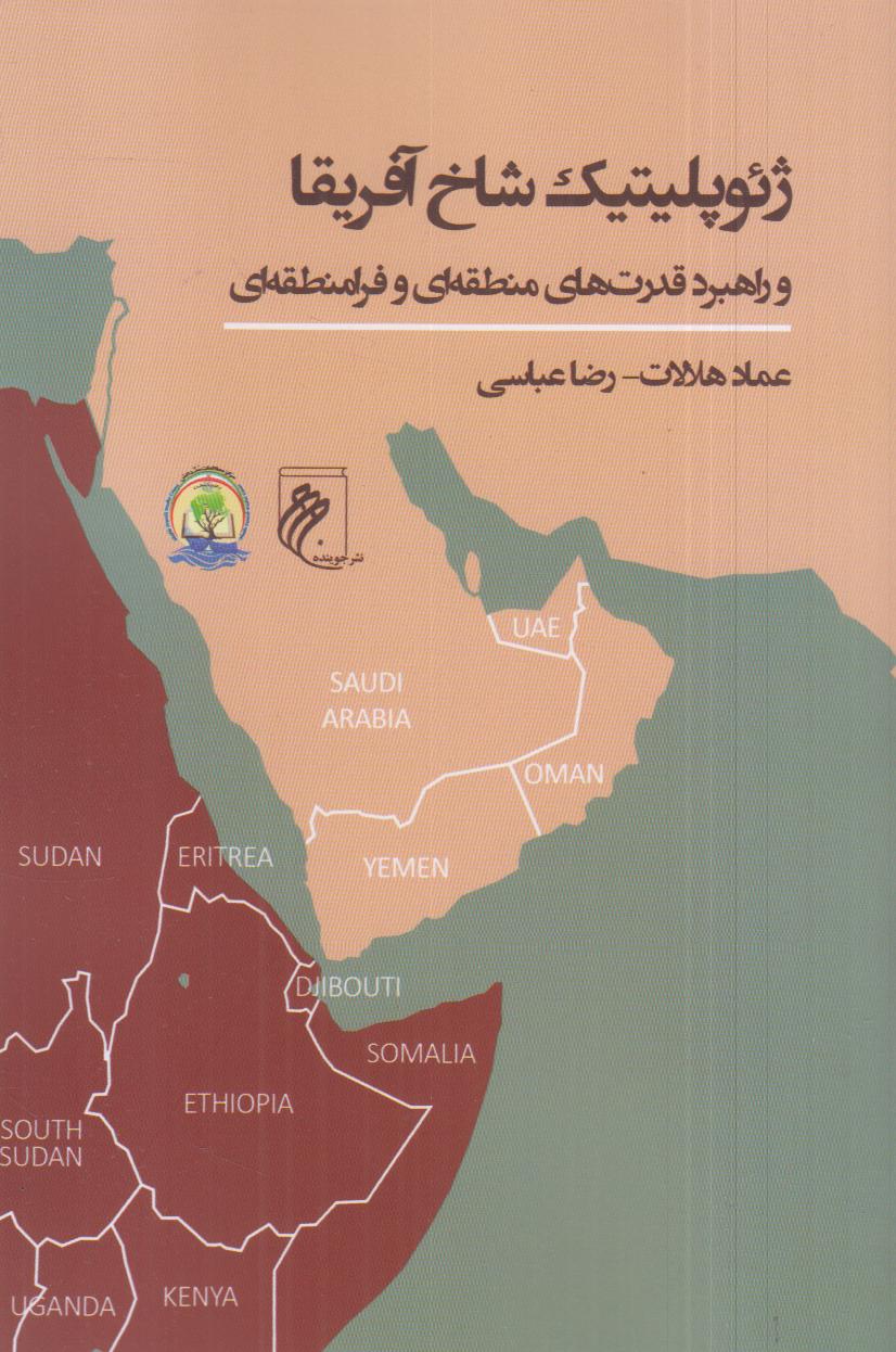 ژئوپلیتیک شاخ آفریقا و راهبرد قدرت‌های منطقه‌ای و فرامنطقه‌ای