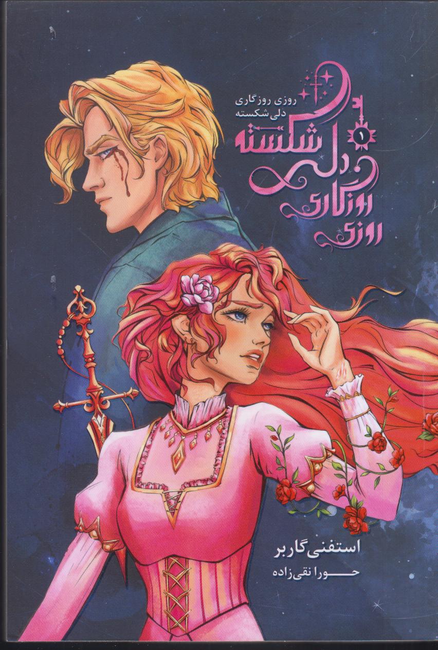 روزی روزگاری دلی شکسته