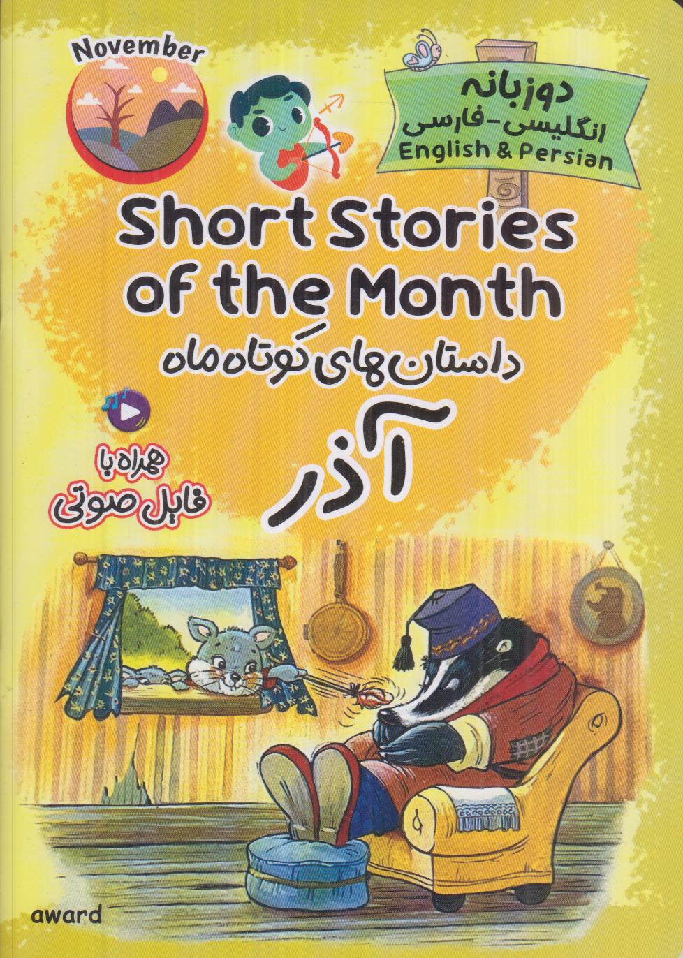داستان‌های کوتاه ماه آذر (2 زبانه با فایل صوتی)