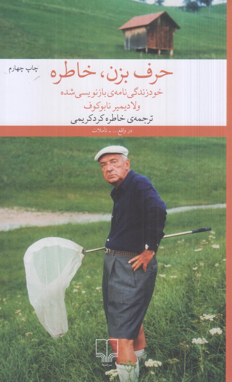 حرف بزن خاطره (خودزندگی نامه بازنویسی شده)