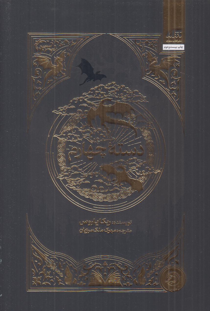 دسته چهارم (گالینگور) - 0