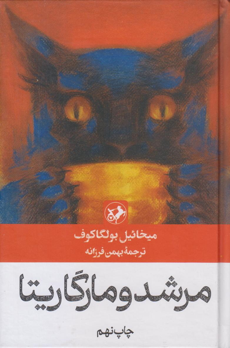 مرشد و مارگاریتا (گالینگور) (امیرکبیر)