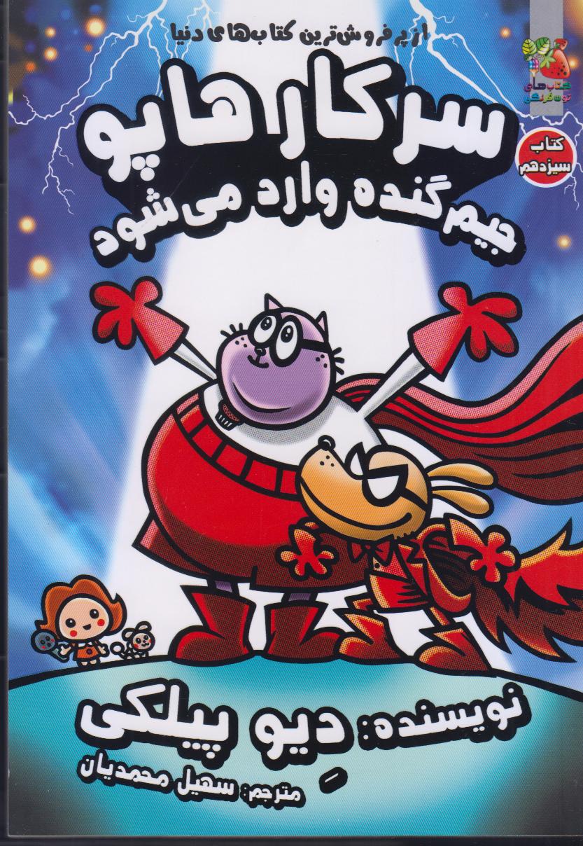 سرکار هاپو 13 (جیم گنده وارد می‌شود) - 0