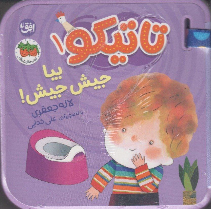 تاتیکو 1 (بیا جیش جیش) - 0