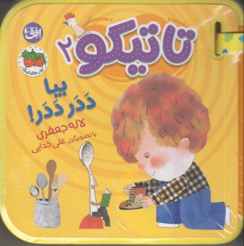 تاتیکو 2 (بیا ددر ددر) - 0