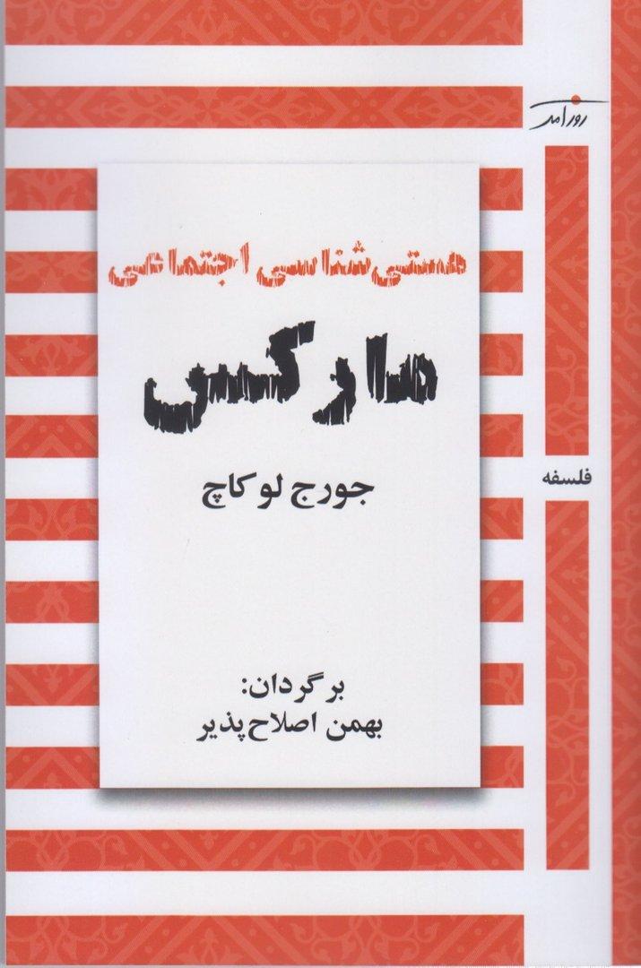 هستی‌شناسی اجتماعی مارکس