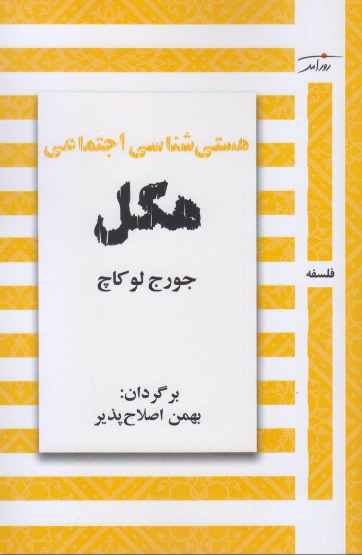 هستی‌شناسی اجتماعی هگل 