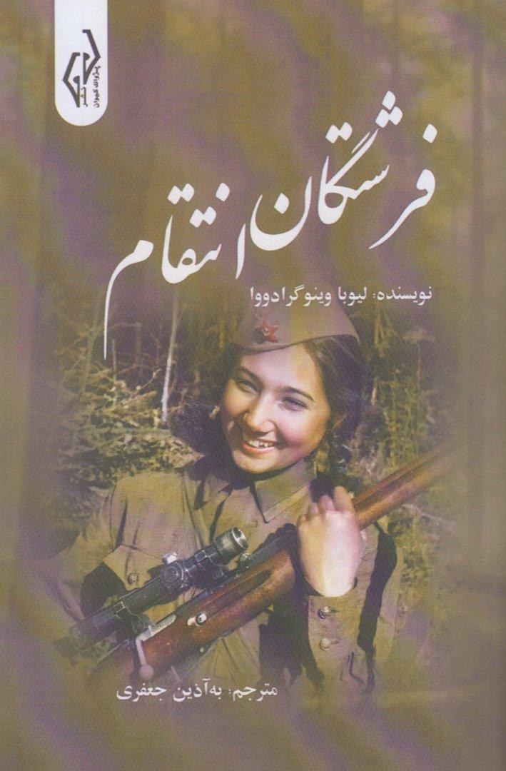 فرشتگان انتقام