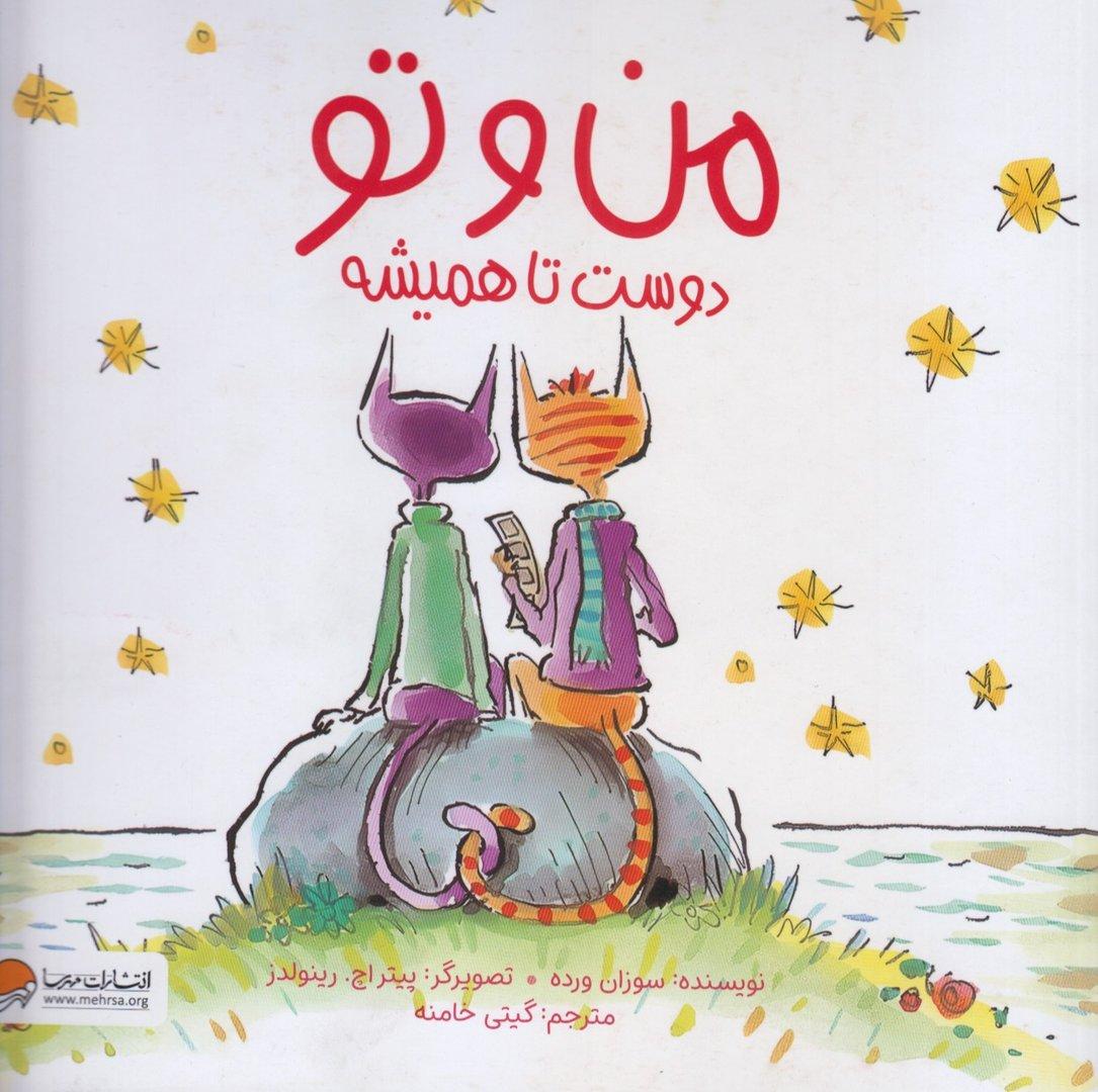 من و تو دوست تا همیشه