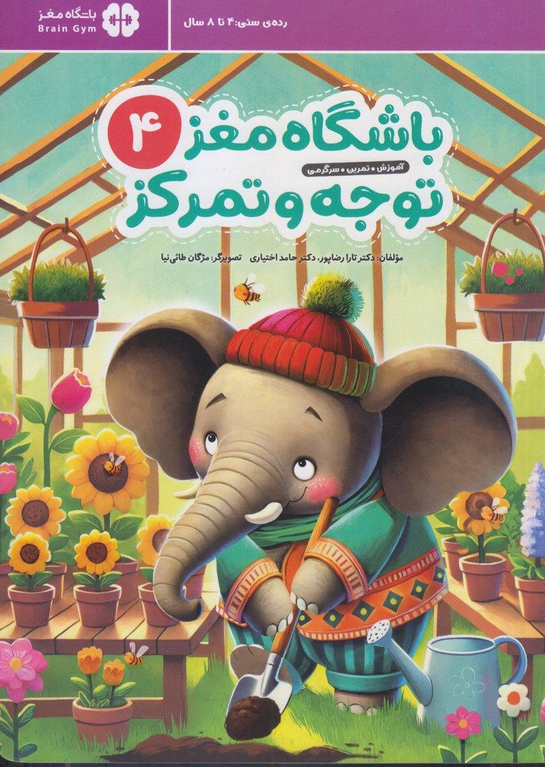 توجه و تمرکز (باشگاه مغز 4) (آموزش تمرین سرگرمی)