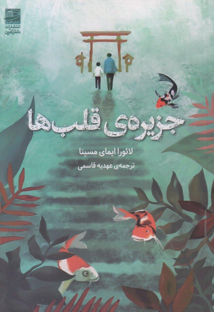 جزیره قلب‌ها